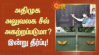 OPS | EPS | ADMK | அதிமுக அலுவலகத்திற்கு சீல் அகற்றப்படுமா? இன்று தீர்ப்பு | Tamil News