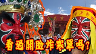 【迎熱鬧趣】2024台東元宵｜少見開臉炸寒單｜這幾天台東就是燒 feat.@MasterHanDan