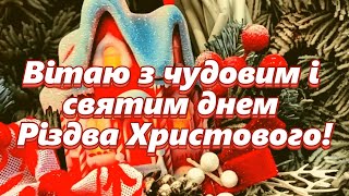 З Різдвом Христовим! Гарне Привітання з Різдвом! Вітання з Різдвом! Вітаю з Різдвом!