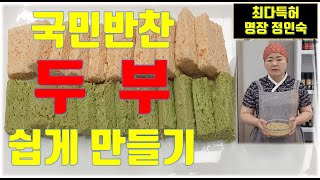 국민반찬 두부 쉽게 만들기