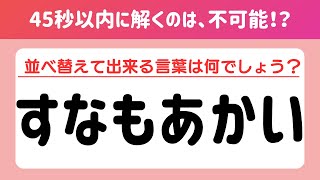 【全問正解は不可能⁉︎】認知症予防に効果的な脳トレクイズ！シニア向け文字並べ替えクイズ【記憶力／認知力向上】#脳トレ #並べ替え