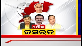 Odisha Election: ପୌର ପାଇଁ ୩ ଦଳର କମର କଷା, BJD ନେତାଙ୍କୁ ସନ୍ଦେଶ ଦେଲେ ସୁପ୍ରିମୋ ,ତାତିଲେ ବିରୋଧୀ