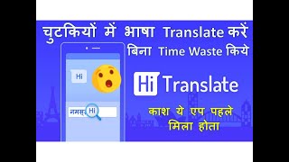 Hi Translate Kya Hai / Hi Traslate App Kaise Use Kare / Hi Translate