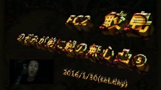 【FC2】鮫島「のぞみが弟に銭の無心凸⑤」2016/1/30号