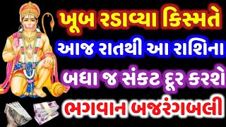 ખૂબ રડાવ્યા કિસ્મતે l આજ રાતથી આ રાશિના બધા જ સંકટ દૂર કરશે l બજરંગ બલી l PAVITRA VANI l