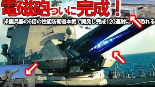 【軍事解説】防衛省ついに電磁砲完成脅威の120連射成功か！中国とロシアが猛反発のレールガン＃電磁砲で複数枚鋼板を打ち抜き米国ほしい？