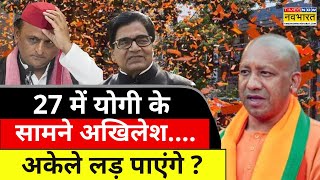 Ram Gopal का Akhilesh Yadav को संदेश, 27 में सपा- Congress का खत्म होगा क्लेश? Debate | UP Politics