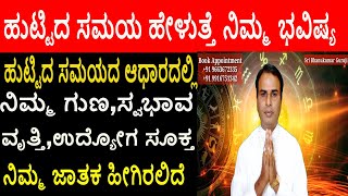 Astrology kannada | ಹುಟ್ಟಿದ ಸಮಯ ಹೇಳುತ್ತೆ ನಿಮ್ಮ ಭವಿಷ್ಯ ! The time of birth will tell you your future