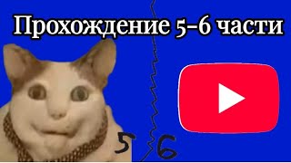 прохождение 5-6 части 5 ночей с youtube🎅