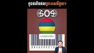 លេខកូដផលិតផលរបស់ប្រទេសនីមួយៗ