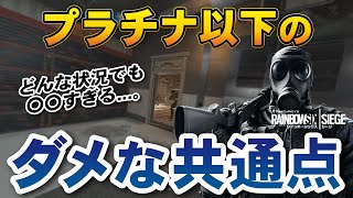 プラチナ以下のダメな共通点は「どんな状況でも〇〇なまま」【プレイスタイルについて】- R6S