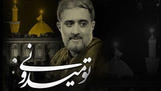 محمدحسین پویانفر، تو میدونی | Mohammad Hussein Pouyanfar