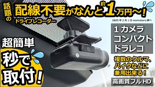 話題の配線不要ドラレコの１カメラ シンプル 版！【MAXWIN MUFU 車／バイク  ドライブレコーダー MF-BDVR003C】トヨタ ヤリスクロス HEV Z  2024改良モデル