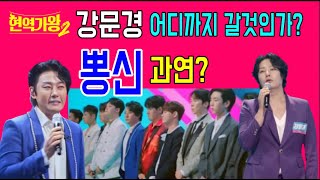 강문경 과연 어디까지 갈 것인가? / 현역가왕2 강문경 /  옛날애인 / 물레방아 도는데 / 천년을 빌려준다면 / 배 들어온다