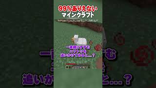 99%ありえないマインクラフト | 最強のニワトリの作り方がヤバすぎた！？【マイクラ豆知識 解説 裏技 小技】#shorts