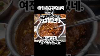 대구맛집 이거 비벼서 먹으면 맛있다. 고기 정말 크다. 여전히 맛있네.\