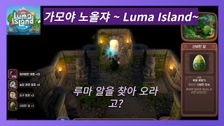 Luma Island 루마섬 2일 - 루마알.루마에너지