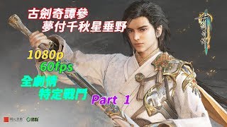 【古劍奇譚3  夢付千秋星垂野】特效全開 1080p 60fps 全劇情 prat 1