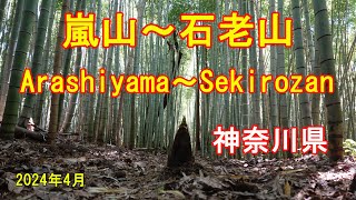 嵐山～石老山 （高尾と相模湖の近くに～）Arashiyama～Sekirozan GPS地図付 Hiking Japan 日本・登山・ハイキング 2024/04 [4K]