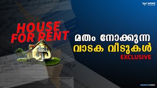 മതം നോക്കുന്ന വാടക വീടുകള്‍ | Woke Exclusive | No Rent a Home For Muslims | Land Jihad | Kerala