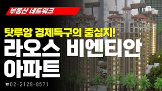 부동산 네트워크 : 라오스 비엔티안 탓루앙경제특구 아파트  (이윤희 토브에레츠 대표)