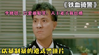 港片：富二代飆車以撞人為樂，鐵血警長不慣著他，直接以暴制暴！ #电影 #电影解说 #影视 #影视解说 #剧情