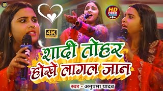 #Anupma yadav | शादी तोहर होखे लागल जान | Shaadee Tohar Hokhe Laagal Jaan | Stage Show