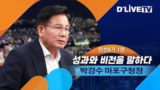 박강수 마포구청장, 민선8기 1년 성과와 비전을 말하다ㅣ딜라이브TV