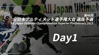 第48回全日本アルティメット選手権大会 選抜予選 (Day1 5/20）/ All Japan Ultimate Championships Superior Preliminary 2023