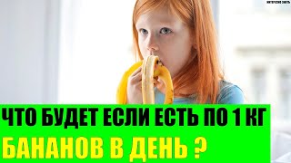 Что будет если есть по 1 кг бананов в день?