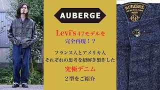 【究極のデニム】AUBERGEのお勧めデニムをご紹介。フランス人とアメリカ人それぞれの思考を紐解き製作した究極のデニムです。