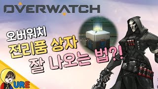 오버워치 [전리품 상자 잘 나오는 법?!] Overwatchㅣ우레