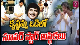 LIVE🔴- కృష్ణా నదిలో సూపర్ స్టార్ కృష్ణ అస్థికలు కలిపిన మహేష్ బాబు | Mahesh Babu At Vijayawada