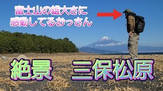 【鉄道一人旅】富士山と三保の松原