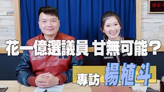 '22.04.04【世界一把抓】李明璇專訪台北市議員參選人(大安.文山) 楊植斗