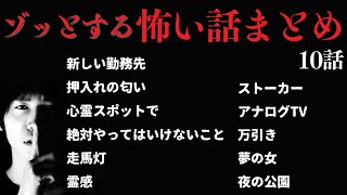 最強の怖い話「ゾッとする怪談まとめ10話」國澤一誠の怖い話！