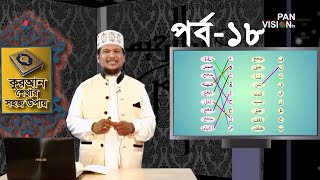 কুরআন শেখার সহজ উপায় | Quran Shekhar Sahoj Upai | EP 18 | Learning Quran In Bangla