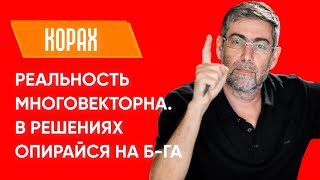 ✡️ Ицхак Пинтосевич: Реальность многовекторна. В решениях опирайся на Б-га. Недельная глава КОРАХ