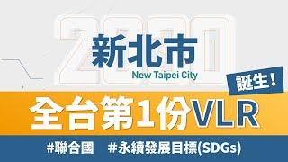 【新北 × 國際】實踐永續發展目標SDGs！全台第一《地方自願檢視報告書 VLR》上菜囉！