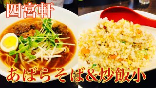 【神戸ランチ】四宮軒であばらそばを喰らう！