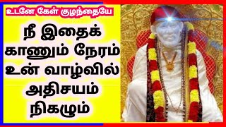 Shirdi saibaba motivational speech || நீ இதைக் காணும் போது உன் வாழ்வில் அதிசயம் நிகழும்