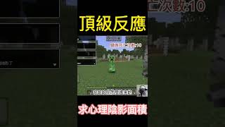 ㄟ幹苦力怕 ! !#遊戲#直播精華#麥塊#minecraft