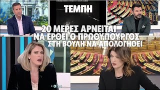 20 μέρες ο Πρωθυπουργός αρνείται να έρθει στη Βουλή να απολογηθεί για τα #Τεμπη_συγκαλυψη