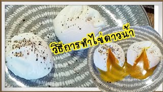 แชร์เทคนิคการทำไข่ดาวน้ำ|How to make poached eggs #ไข่ดาวน้ำ #poachedegg #วิธีทำไข่ดาวน้ำ