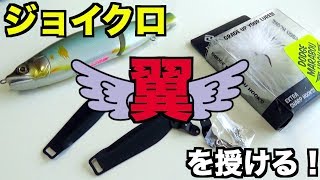 ビッグベイトに羽！ジョイクローラーを自作チャレンジ！