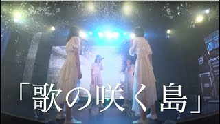 「歌の咲く島」ライブ配信映像（2021.12.19）開歌-かいか-