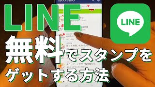 LINE 無料でスタンプをゲットする方法