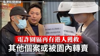 電詐園區再有港人獲救 其他個案或被園內轉賣｜港大60中生被詐6000萬 校方下令全校學反詐 2025-01-21《香港新聞連線》