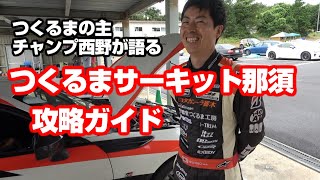 このサーキットの主が語る「つくるまサーキット那須 攻略法」