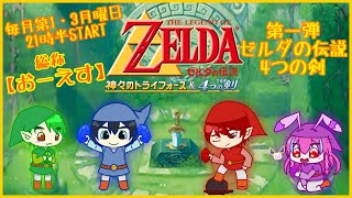 【ゼルダの伝説】勇者の鍵はなかなかシビアな戦いのようだ【4つの剣】